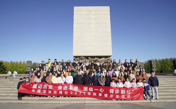 铭记历史 砥砺前行——中国法治出版社组织主题党日活动暨秋季健步走活动