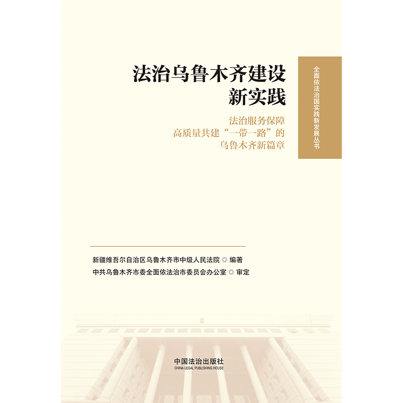 法治乌鲁木齐建设新实践：法治服务保障高质量共建“一带一路”的乌鲁木齐新篇章【全面依法治国实践新发展丛书】
