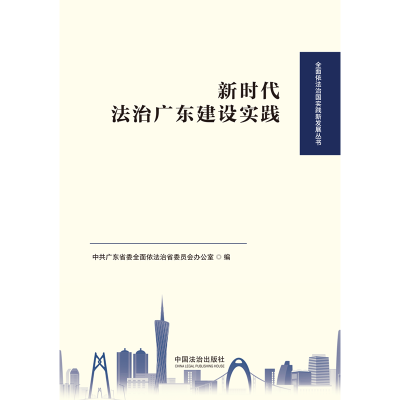 新时代法治广东建设实践 【全面依法治国实践新发展丛书】