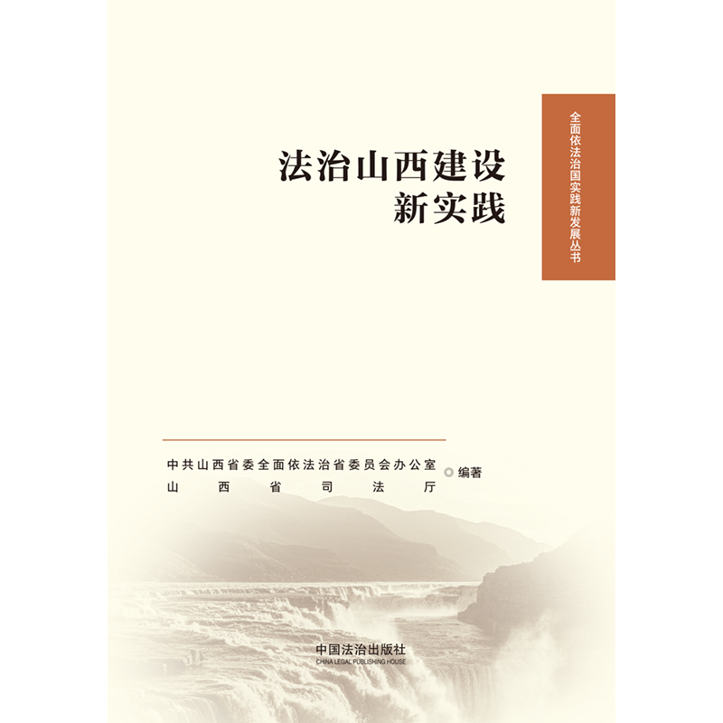 法治山西建设新实践 【全面依法治国实践新发展丛书】