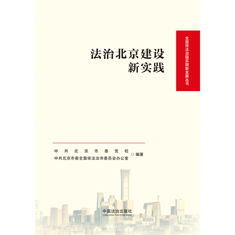法治北京建设新实践 【全面依法治国实践新发展丛书】