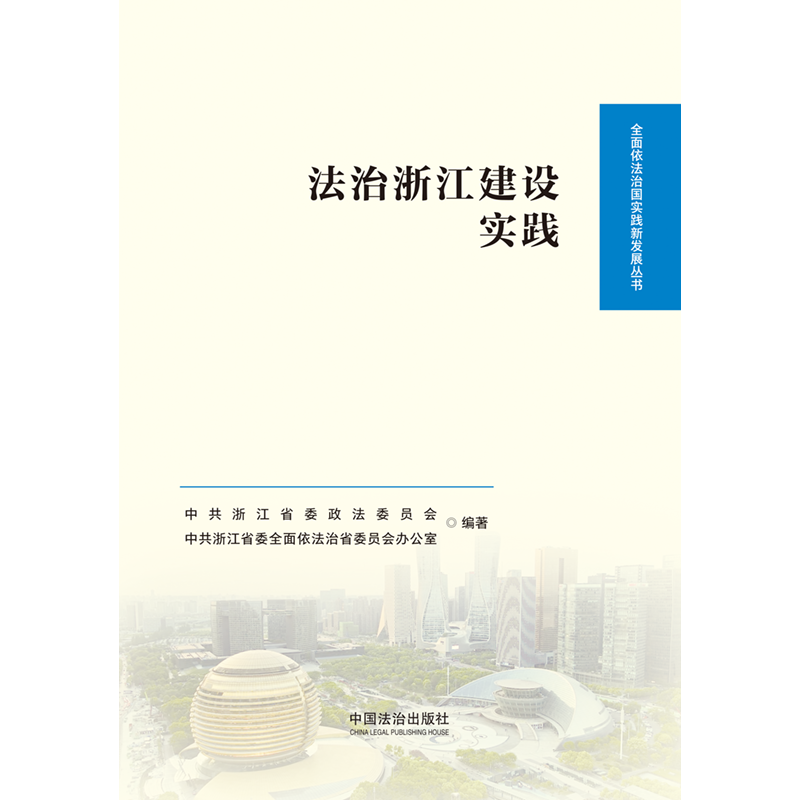 法治浙江建设实践【全面依法治国实践新发展丛书】