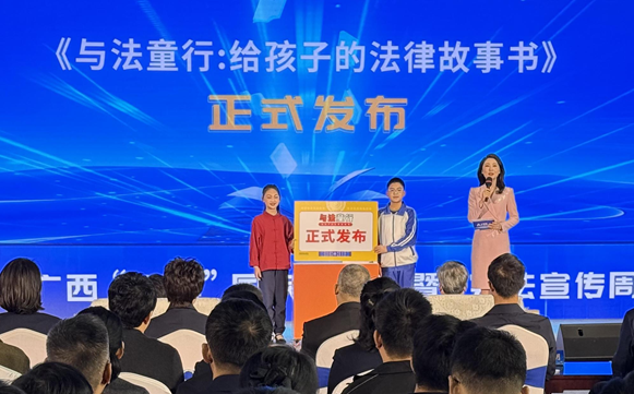 新书首发｜《与法童行》亮相广西“12・4”国家宪法日暨“宪法宣传周”主场活动