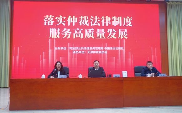 落实仲裁法律制度，服务高质量发展——新修订仲裁法首场宣讲活动在津成功举办