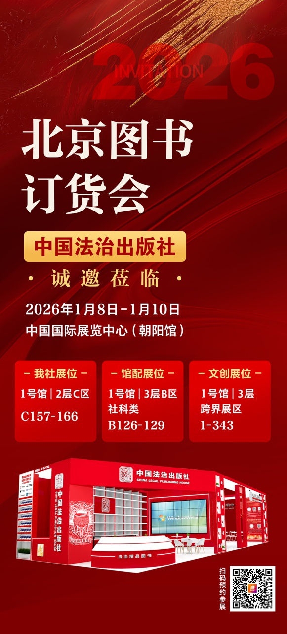 中国法治出版社诚邀您相约第38届北京图书订货会