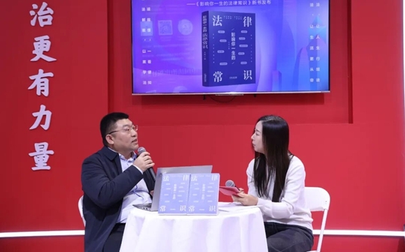 2026年北京图书订货会“法治直播间” | 《影响你一生的法律常识》新书发布活动成功举办