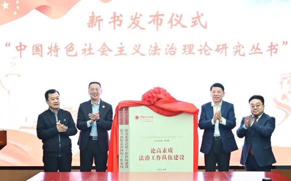 新书发布活动成功举办 | 习近平法治思想体系化学理化研究阐释新成果出版