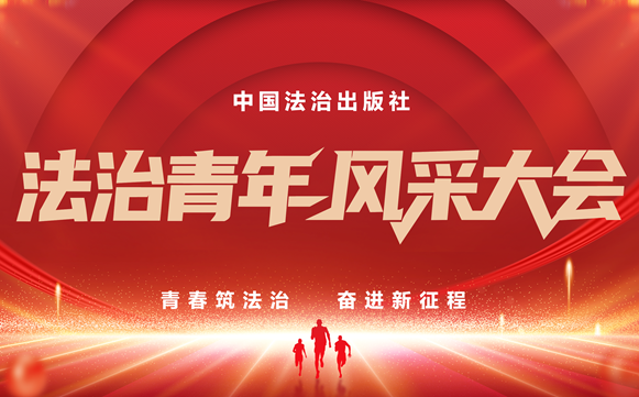 “青春筑法治 奋进新征程”中国法治出版社法治青年风采大会成功举办