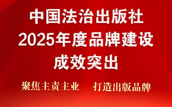聚焦主责主业 打造出版品牌 —— 中国法治出版社2025年度品牌建
