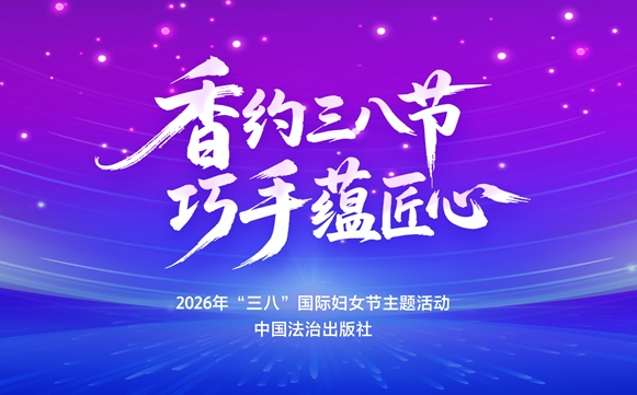 巾帼绽芳华 香约三月天 —— 中国法治出版社开展庆祝“三八”国际妇女节主题活动
