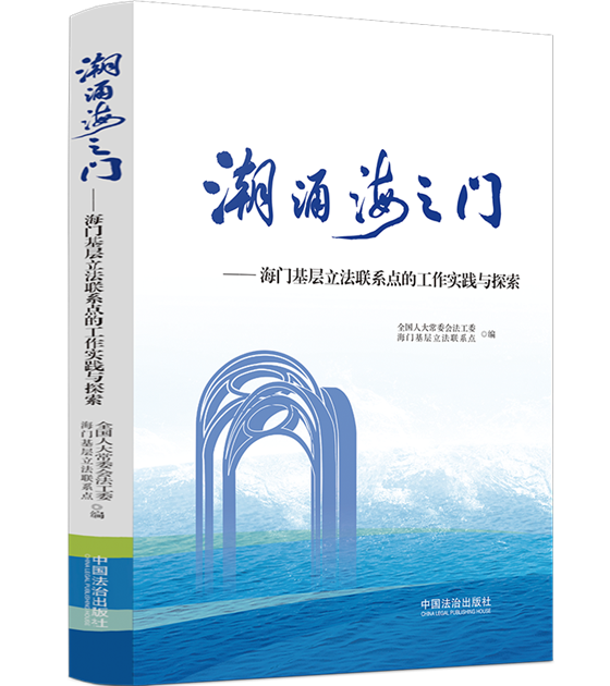 深耕基层立法实践 讲好中国法治故事——《潮涌海之门——海门基层立法联系点的工作实践与探索》新书座谈会在海门成功举办