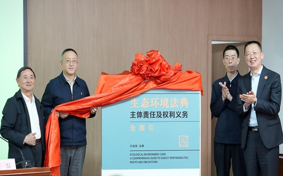 新书交流活动成功举办 | 《生态环境法典：主体责任及权利义务全指引》出版