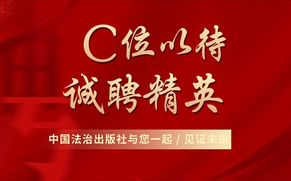 招聘启事 | 中国法治出版社市场营销部业务岗