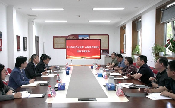 北京知识产权法院到中国法治出版社调研座谈