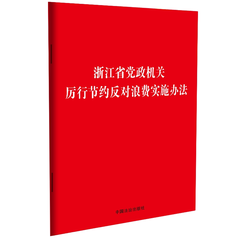 浙江省党政机关厉行节约反对浪费实施办法【附《党政机关厉行节约反对