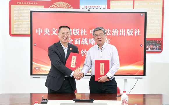构建“党建+法治”出版合作新模式 中国法治出版社与中央文献出版社开展全面战略合作