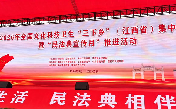2026年全国文化科技卫生“三下乡”活动在吉安举行 中国法治出版社赠送法治大礼包