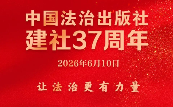 中国法治出版社建社37周年