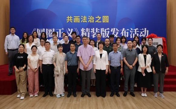 共画法治之圆｜《圆圈正义》精装版发布活动在京圆满举办