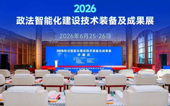 现场直击｜高光落幕！中国法治出版社圆满亮相 2026政法智能化建设技术装备及成果展