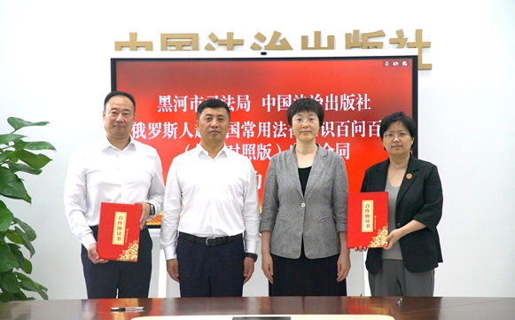锚定向北开放 携手双语普法 中国法治出版社、黑河市司法局 《俄罗斯人赴中国常用法律知识百问百答》（俄汉对照版）出版签约