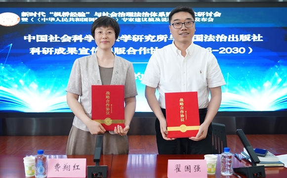 中国法治出版社与中国社会科学院法学研究所合作协议签约仪式及新书发布活动成功举行