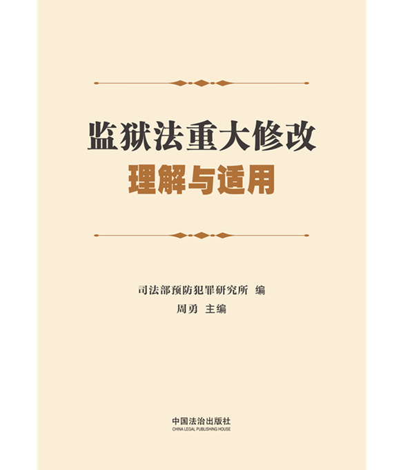 司法部预防犯罪研究所组织编写的《监狱法重大修改理解与适用》出版发行