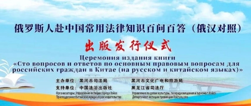 《俄罗斯人赴中国常用法律知识百问百答（俄汉对照）》正式出版发行