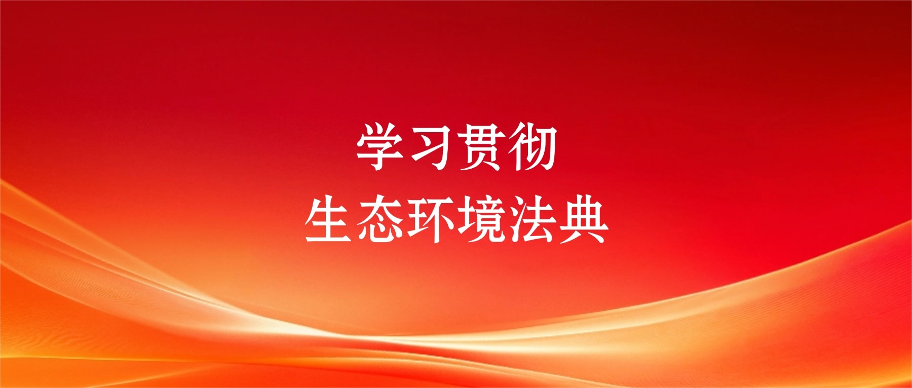 学习宣传贯彻生态环境法典 中国法治出版社推出多元立体宣传及融合产品
