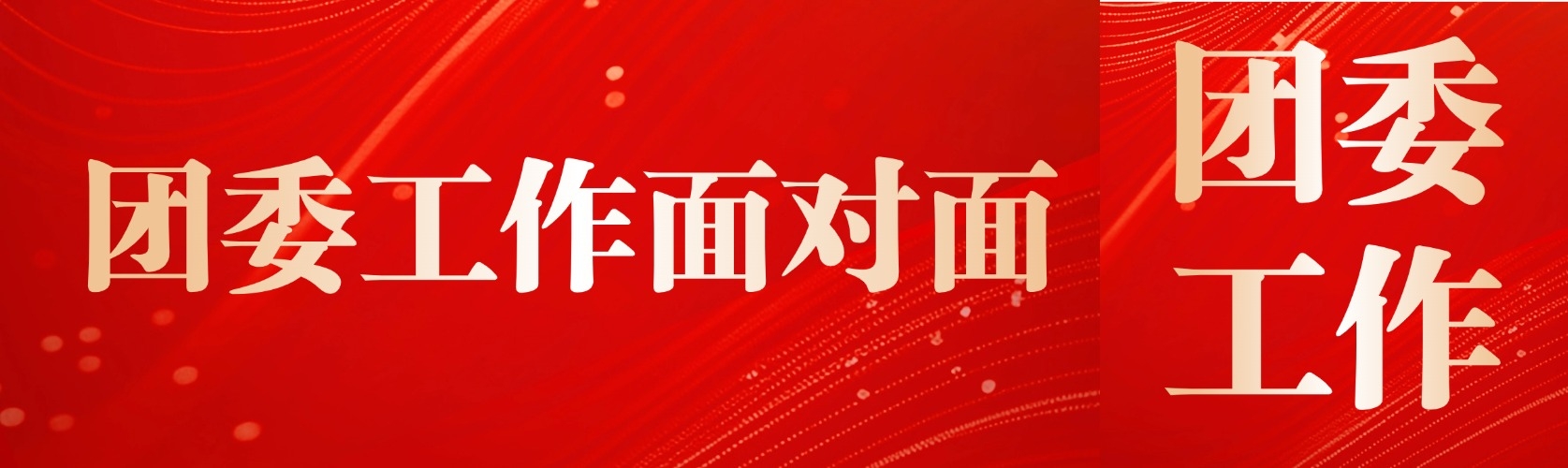 中国法治出版社与中华全国律师协会联合开展“团委工作面对面”交流活动