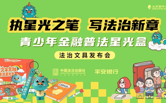 执星光之笔 写法治新章 ——“青少年金融普法星光盒”法治文具发布