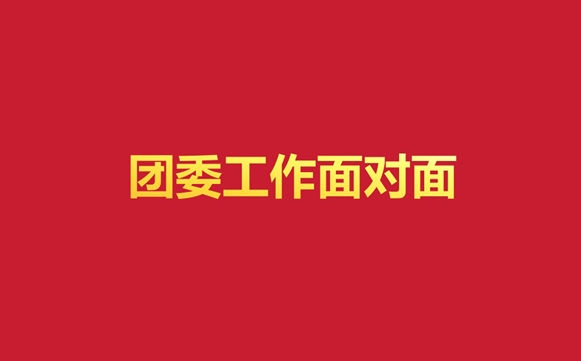 中国法治出版社与司法行政学院联合开展“团委工作面对面”交流活动